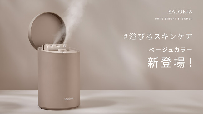 SALONIA「化粧水ミスト機能付きフェイススチーマー」に新色＜ベージュ＞が登場　毛穴より小さなミストで肌のうるおいが約200%にアップ*うるおいやハリ感を与え、毛穴が目立ちにくい透明感**のある肌へ