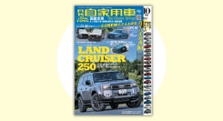 新型ランドクルーザー250公道試乗記『月刊自家用車』2024年10月号 発売中‼