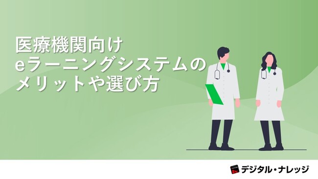 「医療機関向けeラーニングシステムのメリットや選び方」ホワイトペーパー、 本日より無料公開！