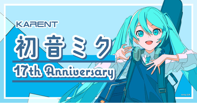 ボーカロイド音楽専門レーベル「KARENT」の特集ページ「初音ミク 17th Anniversary」8/29公開！
