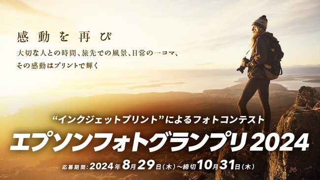 インクジェットプリントによるフォトコンテスト『エプソンフォトグランプリ2024』の作品募集開始