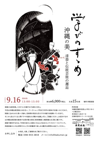 琉球漆器と沖縄伝統芸能のコラボイベントを開催｜中秋の名月にちなんだ茶会