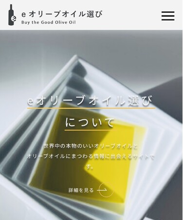 品質のいいオリーブオイルに間違いなく出会える「eオリーブオイル選び」 最新「OLIVE JAPAN(R) 2024 国際オリーブオイルコンテスト」受賞商品データを公開