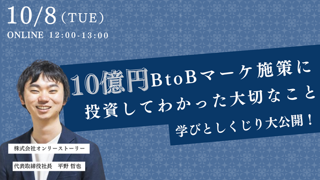 10月08日（火）12:00- 自社主催ウェビナー「10億円を投資したBtoBマーケティング施策の学びとしくじり」を開催