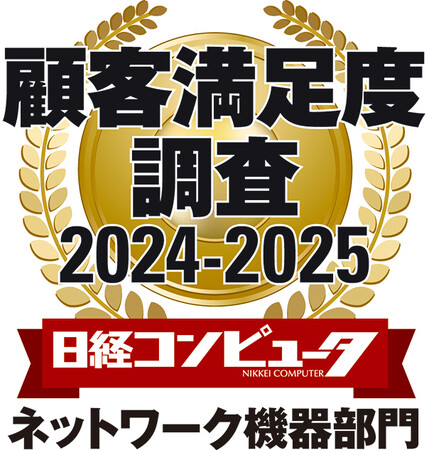 「日経コンピュータ 顧客満足度調査 2024-2025」ネットワーク機器部門において第1位を獲得