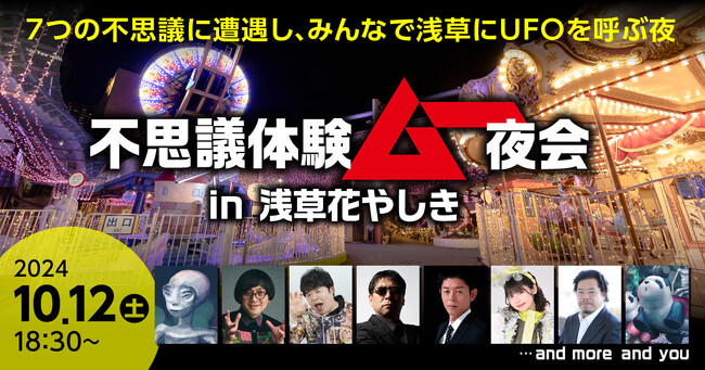創刊45周年を迎える「ムー」が日本最古の遊園地「浅草花やしき」 をジャック！？「不思議体験ムー夜会 in 浅草花やしき」が10月12日に開催