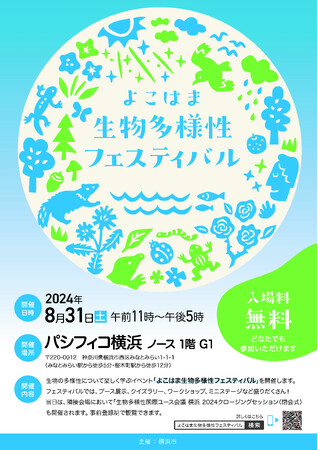 『生物多様性国際ユース会議　横浜 2024』のクロージングセッションを一般公開します