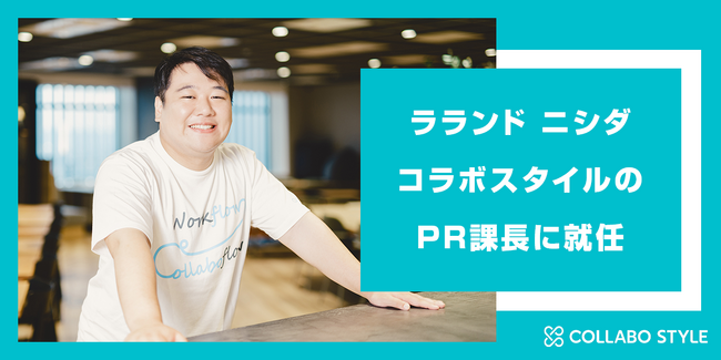 会社勤め経験ゼロのラランド・ニシダ、IT企業・コラボスタイルのPR課長に就任！　はじめて尽くしの企画がスタート