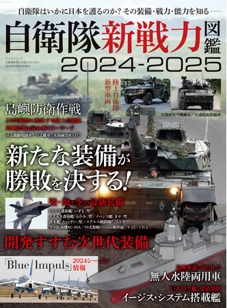 最新刊！『自衛隊新戦力図鑑２０２４ー２０２５』発売！