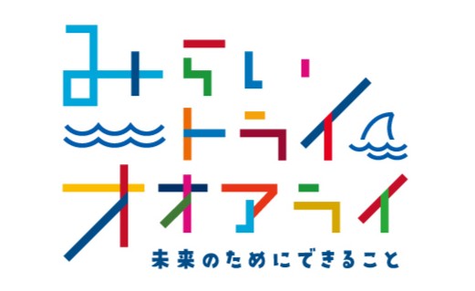 【アクアワールド茨城県大洗水族館】アクアワールド・大洗のサステナビリティ活動「みらい　トライ　オオアライ」を紹介する特別展！「アクアワールド・大洗のSDGsってなに？」開催