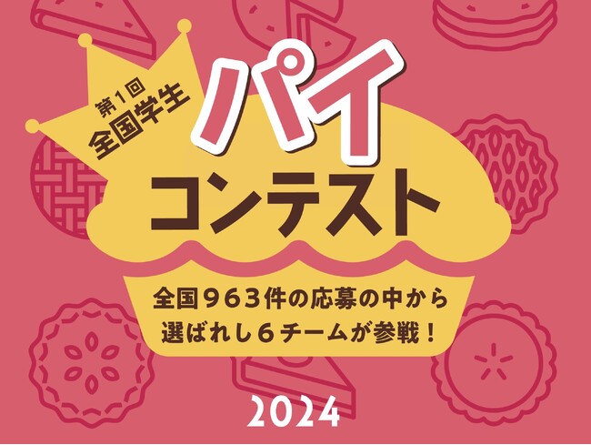 全国963件の応募の中から選ばれし6作品が参戦！　　　　　　　　　「第１回全国学生パイコンテスト」最終審査の結果発表