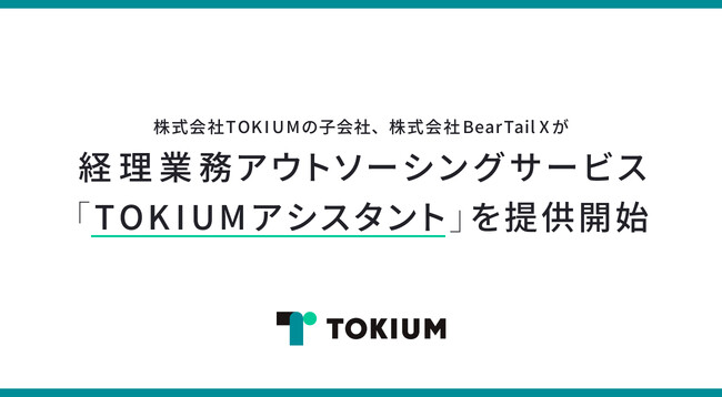 株式会社TOKIUMの子会社、株式会社BearTail Xが経理業務アウトソーシングサービス「TOKIUMアシスタント」を提供開始