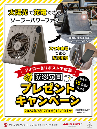 太陽光発電するソーラーパワーファン「防災の日」プレゼントキャンペーンを実施