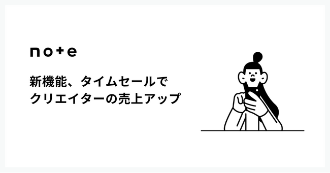 note、タイムセール機能を導入