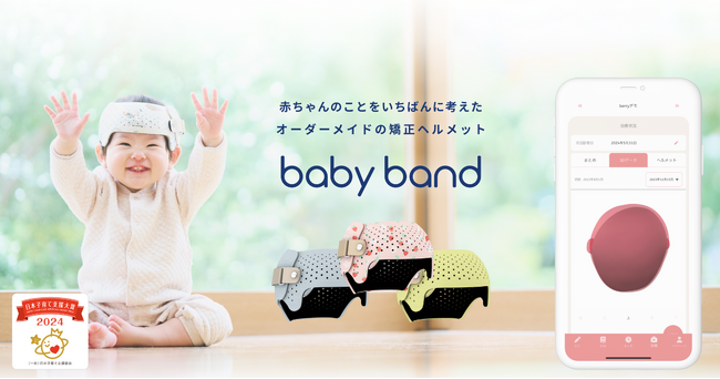 赤ちゃんの頭の形を矯正する頭蓋形状矯正ヘルメット「ベビーバンド」によるヘルメット治療が受けられるエリアが拡大。新たに7県の医療機関へ初導入。