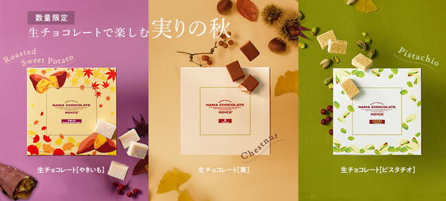 【ロイズ】栗にやきいも、ピスタチオにジャンドゥーヤ。秋の限定生チョコレートを9月4日に発売。