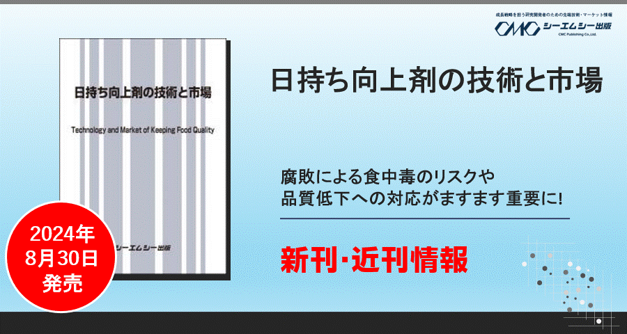 スーパーやコンビニなどの総菜はますます充実し、10兆円の市場規模に！調理済み食品の日持ちを向上させる日持ち向上剤と鮮度保持容器について詳述した1冊が24年8月30日に発売
