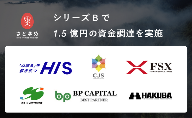 地方創生プロデュースのさとゆめ、1.5億円の資金調達を実施