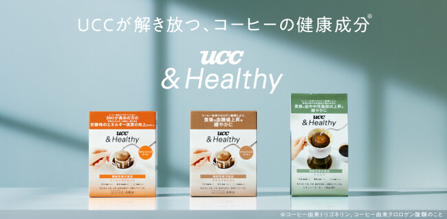 日本初の機能性表示食品※誕生！ 「コーヒー由来トリゴネリン」により、BMIが高めの方の安静時のエネルギー消費*の向上をサポートする『UCC &Healthy スペシャルブレンド』9月2日発売
