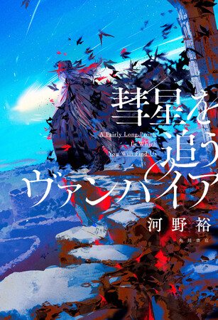 河野裕が贈る、かつてない科学ファンタジー小説『彗星を追うヴァンパイア』8月29日発売