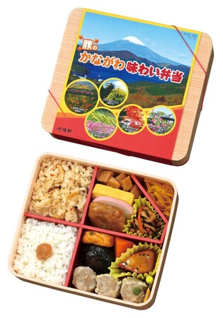 「秋のかながわ味わい弁当」を期間限定で販売！