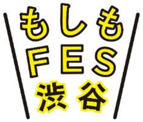 「防災・減災」を普及啓発する参加型イベント『もしもFES渋谷2024』　中止のお知らせ