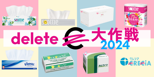 投稿が応援に！「#deleteC大作戦」へ参画！CRECiAやSCOTTIEの”C”を消してご参加ください！