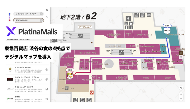 【マップDX最新事例】東急百貨店の渋谷に展開する「食の4拠点」 スマホからアクセスできるデジタルマップ「プラチナモール」を導入