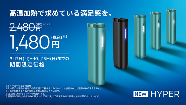 glo(TM)の新型スタンダードモデル「glo(TM) HYPER」が期間限定で1,000円割引となるキャンペーンを9月2日より全国で実施