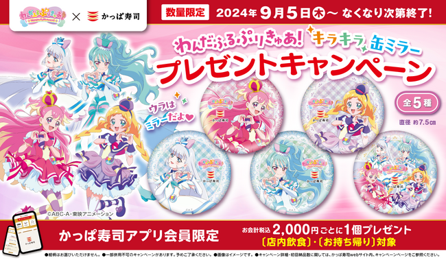 【公式アプリ会員限定】『わんだふるぷりきゅあ！』×かっぱ寿司 お寿司を食べてもらおう！ 「わんだふるぷりきゅあ！キラキラ缶ミラー」プレゼントキャンペーン開催