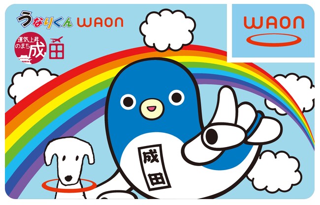 「うなりくん WAON」で市制施行70周年になる成田市の観光振興を推進。9月2日、ふるさと納税に登場。
