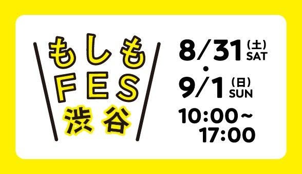 ～渋谷の街・人と一緒に考える、参加型の新しい防災イベント～『もしもFES渋谷2024』　中止のお知らせ