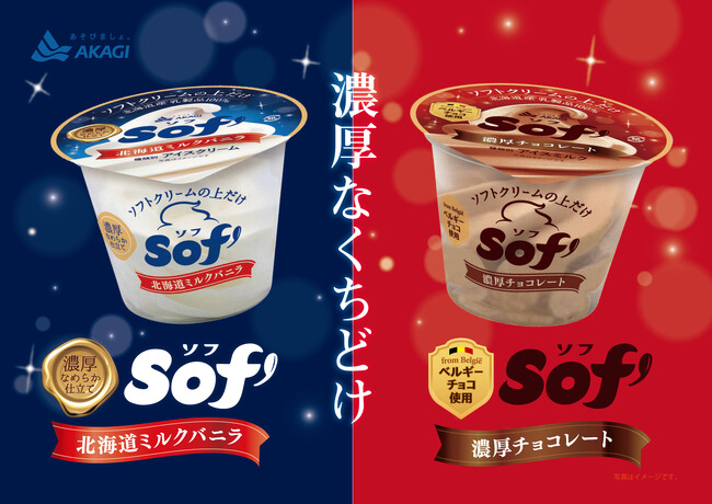 秋冬向けに「Sof’(ソフ)」が濃厚でなめらかな味わいにリニューアル。 【数量限定】OSAMU GOODSのランチョンマットをプレゼント！「Sof’(ソフ)北海道ミルクバニラ、濃厚チョコレート」