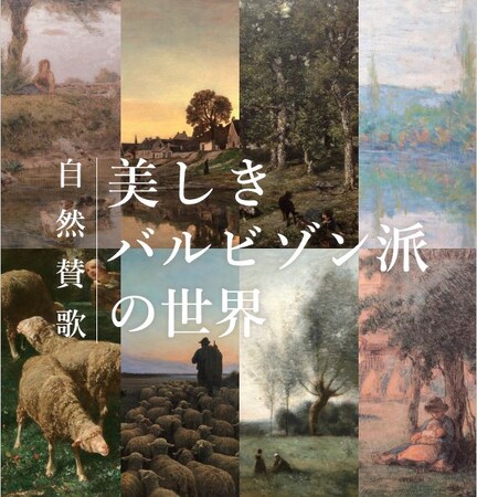 ミレーやコロー、ルソーなど、バルビゾン派の巨匠作品を一挙公開　「自然賛歌 美しきバルビゾン派の世界」展