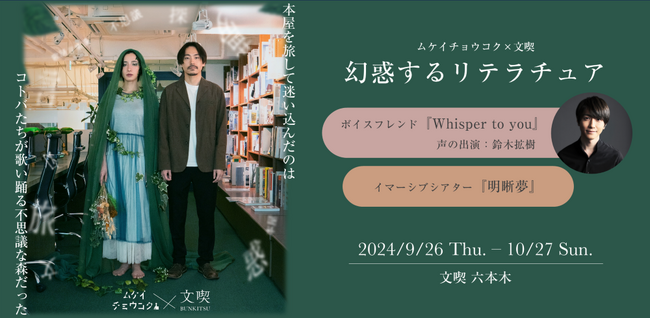 本屋「文喫」とイマーシブシアター団体「ムケイチョウコク」による「ボイスフレンド『Whisper to you』」にて　nwm（ヌーム）の「耳スピーカー」が採用＆店頭販売