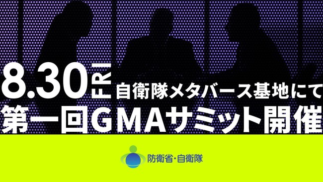 クラスター、陸海空自衛官の採用ブランディングを手掛ける株式会社FIELD MANAGEMENT EXPANDと共に防衛省主催のメタバースイベント「第一回GMAサミット」を開催