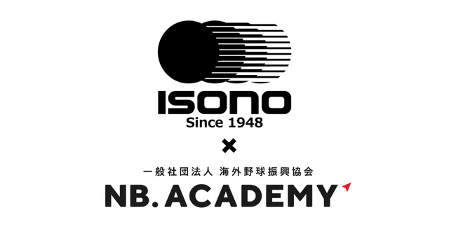 ＜アジア甲子園＞大会公式球はオフィシャルサプライヤーのイソノ社製