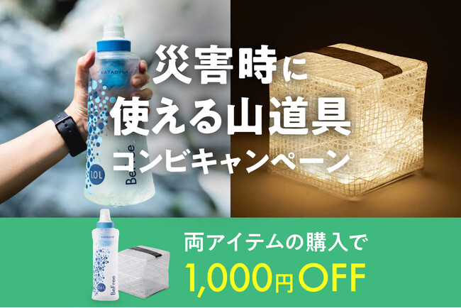 #防災の日 災害時に使える山道具コンビキャンペーン開催
