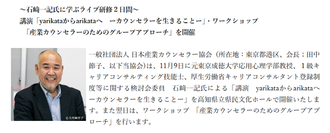 ～石崎一記氏に学ぶライブ研修２日間～ 講演「yarikataからarikataへ　ーカウンセラーを生きることー」・ワークショップ 　「産業カウンセラーのためのグループアプローチ」を開催!
