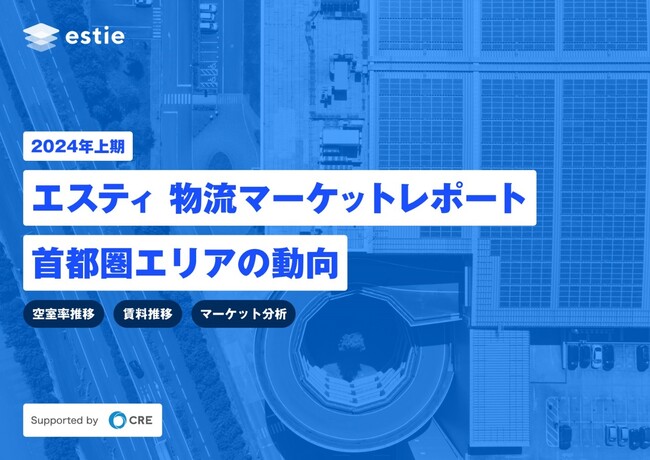 estieとシーアールイー、物流不動産マーケットに関するレポート「エスティ 物流マーケットレポート supported by CRE」の提供開始
