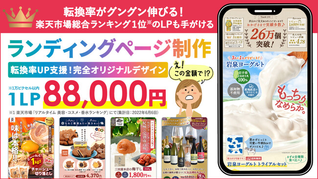 【１LP88,000円】ブランディングを踏まえた商品LP制作サービスが楽天RMSサービススクエアに正式登録- 完全オリジナルデザイン＆業界最安値クラスで提供開始-株式会社アイズプランニング