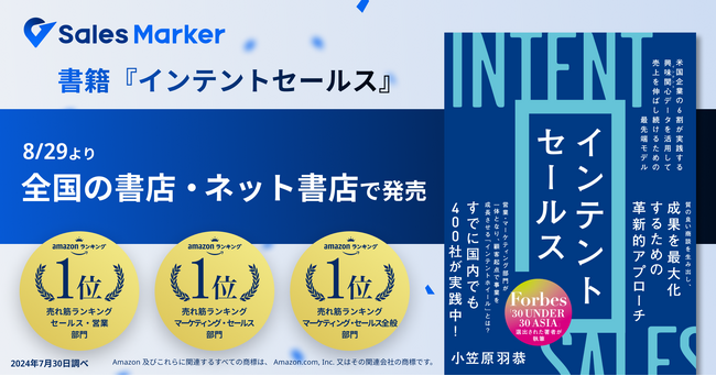 Sales Marker代表 小笠原の著書『インテントセールス』8/29より発売開始