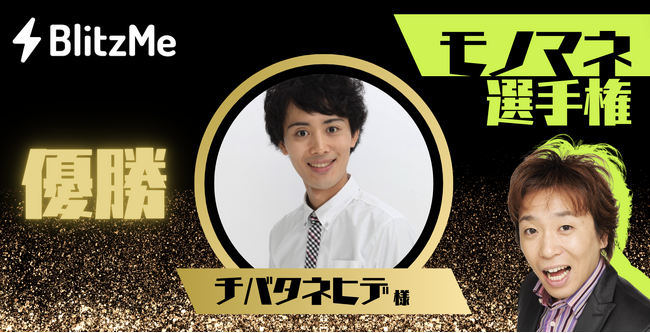 ものまね芸人・ホリが審査員を務める「BlitzMeモノマネ選手権」優勝者が決定！！