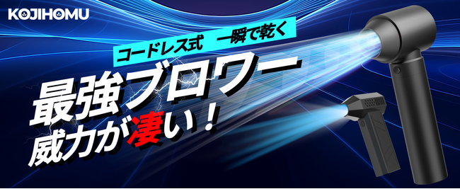 風を操る！2024年最新「神」アイテムーーKOJIHOMU【コジホム】電動ブロワー登場