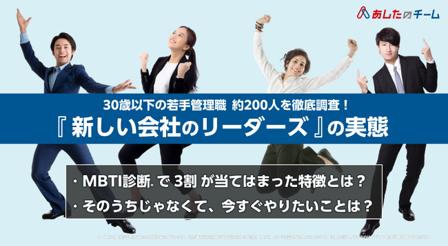 【30歳以下の若手管理職に関する調査】MBTI診断で3割が当てはまった「新しい会社のリーダーズ」の特徴とは？