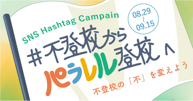 不登校の「不」を変えよう。ハッシュタグキャンペーン「#不登校からパラレル登校へ」8/29より開始！