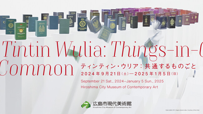【広島市現代美術館】特別展「ティンティン・ウリア:共通するものごと」