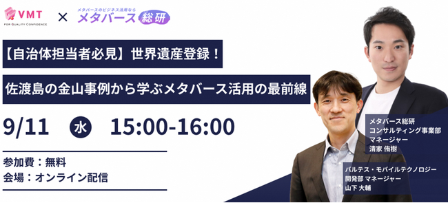 【9/11(水) 無料】 VMT × メタバース総研 共催セミナー　「世界遺産登録！ 『佐渡島の金山』事例から学ぶメタバース活用の最前線」