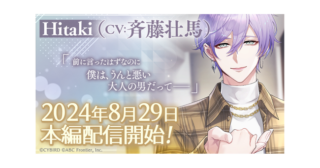 『モルガナティック・アイドル』「Hitaki（CV：斉藤 壮馬）」本編ストーリーを8月29日より配信開始！～配信を記念した豪華なキャンペーンも開催！～