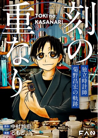 【最新作】日本人初の独立時計師の半生を描く『刻の重なり～独立時計師 菊野昌宏の軌跡～』が各漫画配信ストアにて2024年8月30日(金)に配信開始！